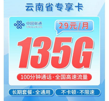 联通云南卡29元135G+100分钟