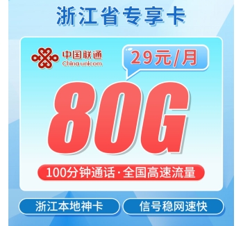 联通浙派卡29元80G+100分钟