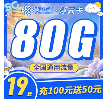 联通浮云卡19元80G+100分钟