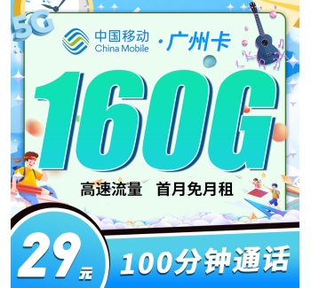 移动广州卡29元160G+100分钟