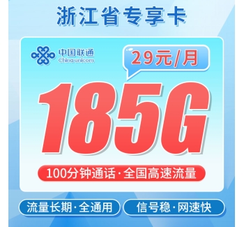 联通浙江卡29元185G+100分钟